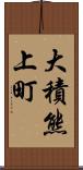 大積熊上町 Scroll