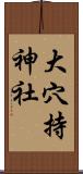 大穴持神社 Scroll