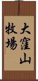 大窪山牧場 Scroll