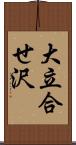 大立合せ沢 Scroll