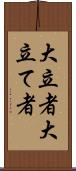 大立者 Scroll