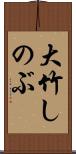大竹しのぶ Scroll