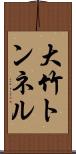 大竹トンネル Scroll