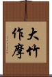 大竹作摩 Scroll