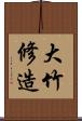 大竹修造 Scroll