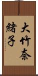 大竹奈緒子 Scroll