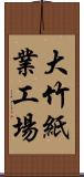 大竹紙業工場 Scroll