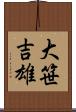 大笹吉雄 Scroll