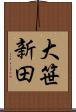 大笹新田 Scroll