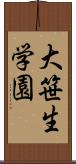 大笹生学園 Scroll