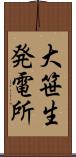 大笹生発電所 Scroll