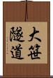大笹隧道 Scroll