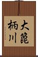 大箆柄川 Scroll