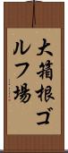 大箱根ゴルフ場 Scroll