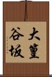 大篁谷坂 Scroll
