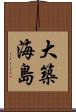 大築海島 Scroll