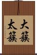 大簇 Scroll