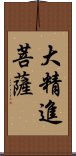 大精進菩薩 Scroll