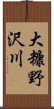 大糠野沢川 Scroll