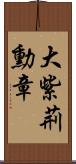 大紫荊勳章 Scroll