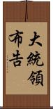 大統領布告 Scroll