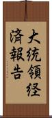 大統領経済報告 Scroll