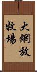 大網放牧場 Scroll