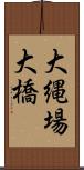 大縄場大橋 Scroll