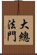 大總法門 Scroll