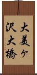 大美ヶ沢大橋 Scroll