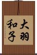 大羽和子 Scroll
