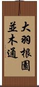 大羽根園並木通 Scroll
