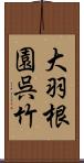 大羽根園呉竹 Scroll