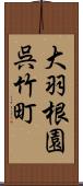 大羽根園呉竹町 Scroll