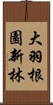 大羽根園新林 Scroll