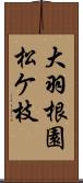 大羽根園松ケ枝 Scroll