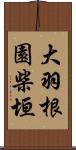 大羽根園柴垣 Scroll