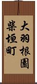 大羽根園柴垣町 Scroll