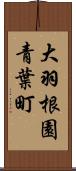大羽根園青葉町 Scroll