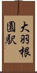 大羽根園駅 Scroll