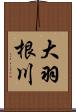 大羽根川 Scroll