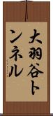 大羽谷トンネル Scroll