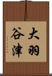 大羽谷津 Scroll