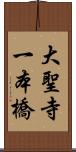 大聖寺一本橋 Scroll