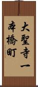 大聖寺一本橋町 Scroll