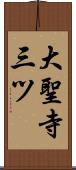 大聖寺三ツ Scroll