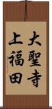 大聖寺上福田 Scroll