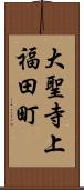 大聖寺上福田町 Scroll