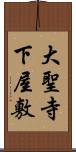 大聖寺下屋敷 Scroll