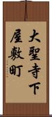 大聖寺下屋敷町 Scroll